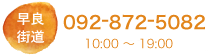 早良街道092-872-5082