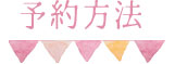 予約方法